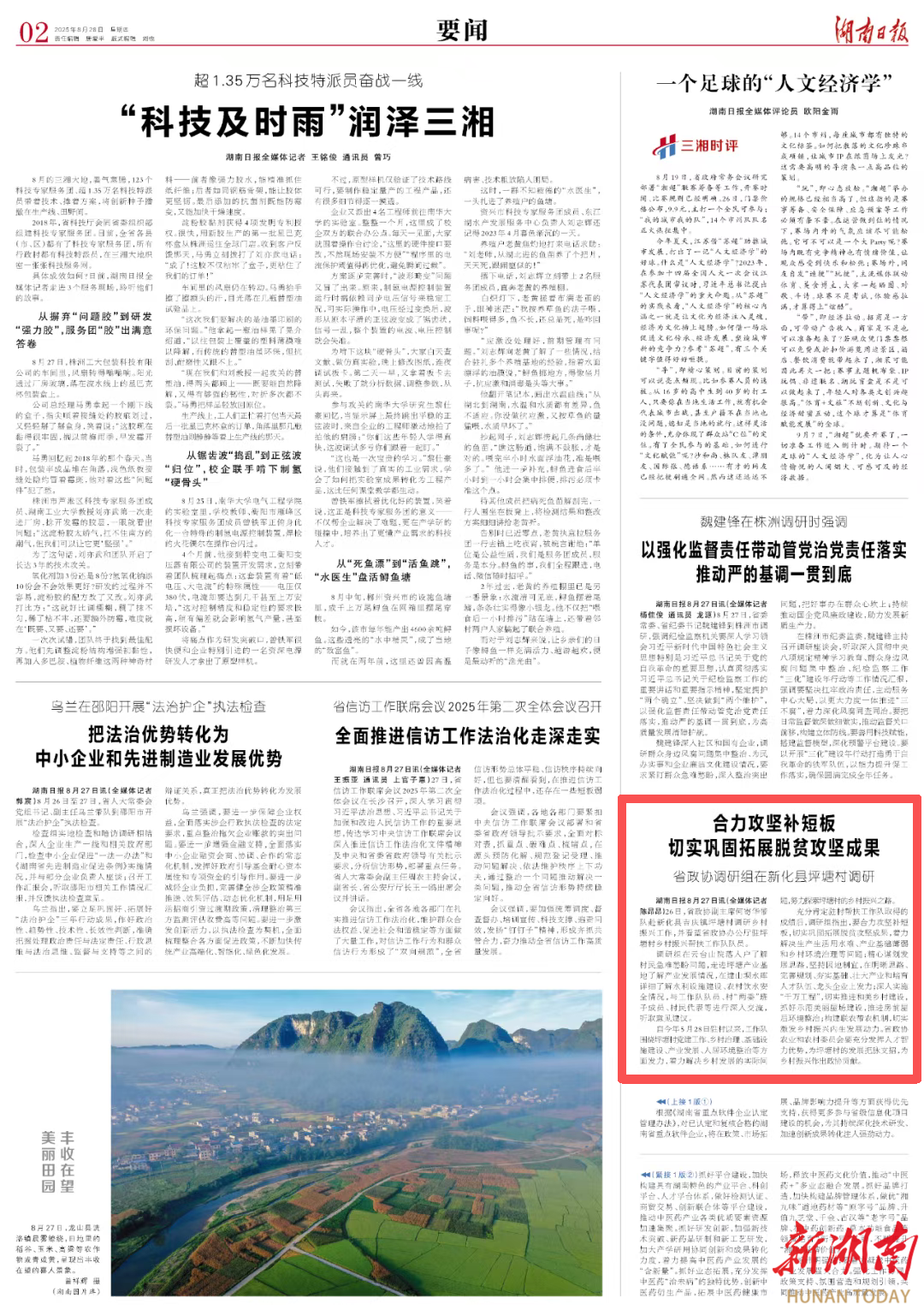 省政協(xié)調(diào)研組在新化縣坪塘村調(diào)研|湖南日報