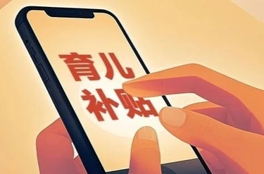 部分地區(qū)已上線育兒補(bǔ)貼申領(lǐng)，8月31日全面開放，每孩每年3600元