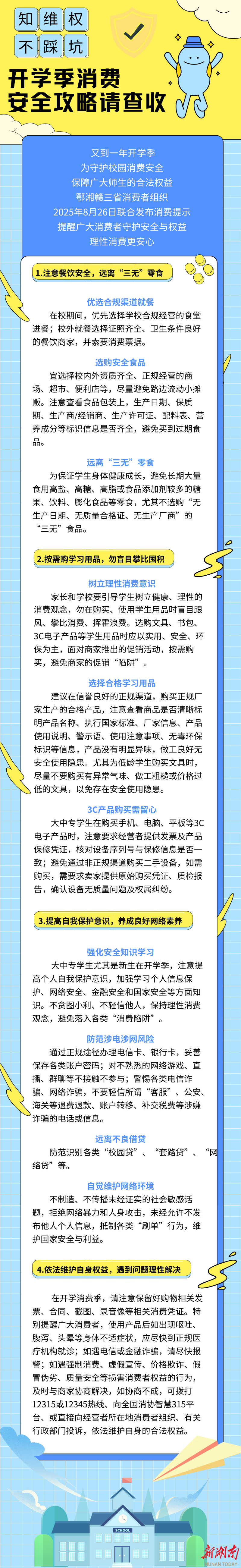 @家長(zhǎng)們，知維權(quán)、不踩坑，開學(xué)季消費(fèi)安全攻略請(qǐng)查收
