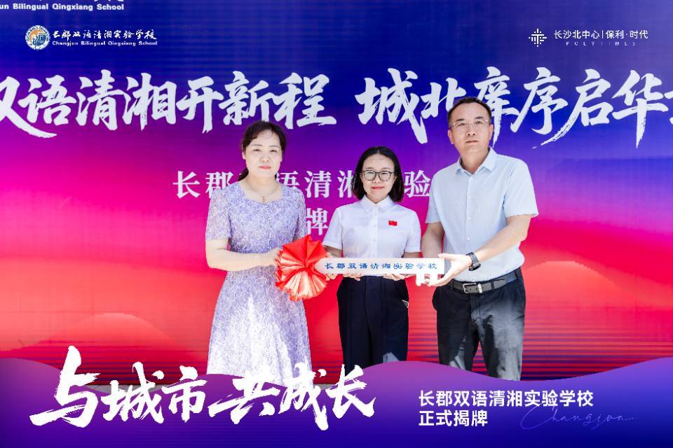 開福區(qū)兩大教育標桿同日揭牌 政校企攜手共筑“家門口名校圈”