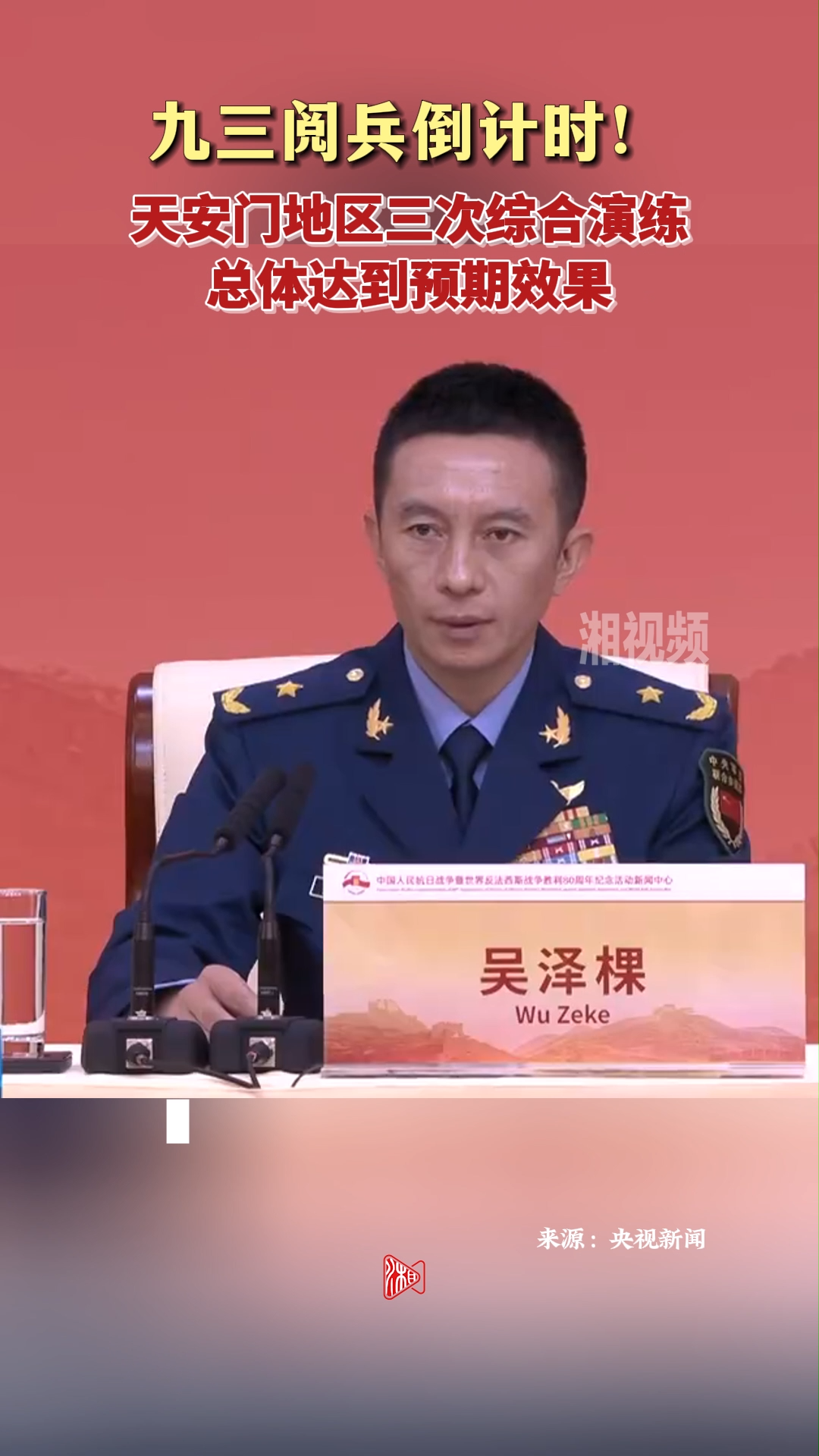 九三閱兵倒計時！天安門地區(qū)三次綜合演練總體達到預期效果