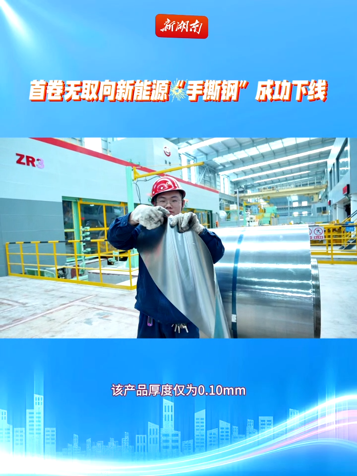 視頻|可以“手撕”的硅鋼長啥樣？漣鋼向高端硅鋼領(lǐng)域沖鋒！