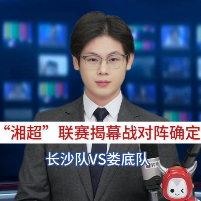主播播報(bào)｜“湘超”聯(lián)賽揭幕戰(zhàn)對陣確定：長沙隊(duì)VS婁底隊(duì)