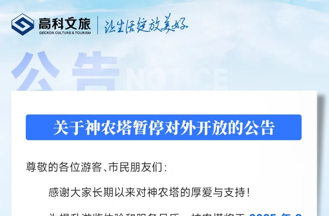 9月1日起，株洲神農(nóng)塔將暫停對外開放