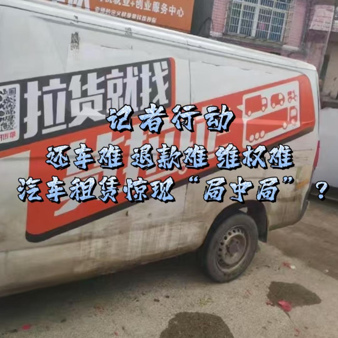 還車難 退款難 維權(quán)難 汽車租賃遭遇“局中局”？
