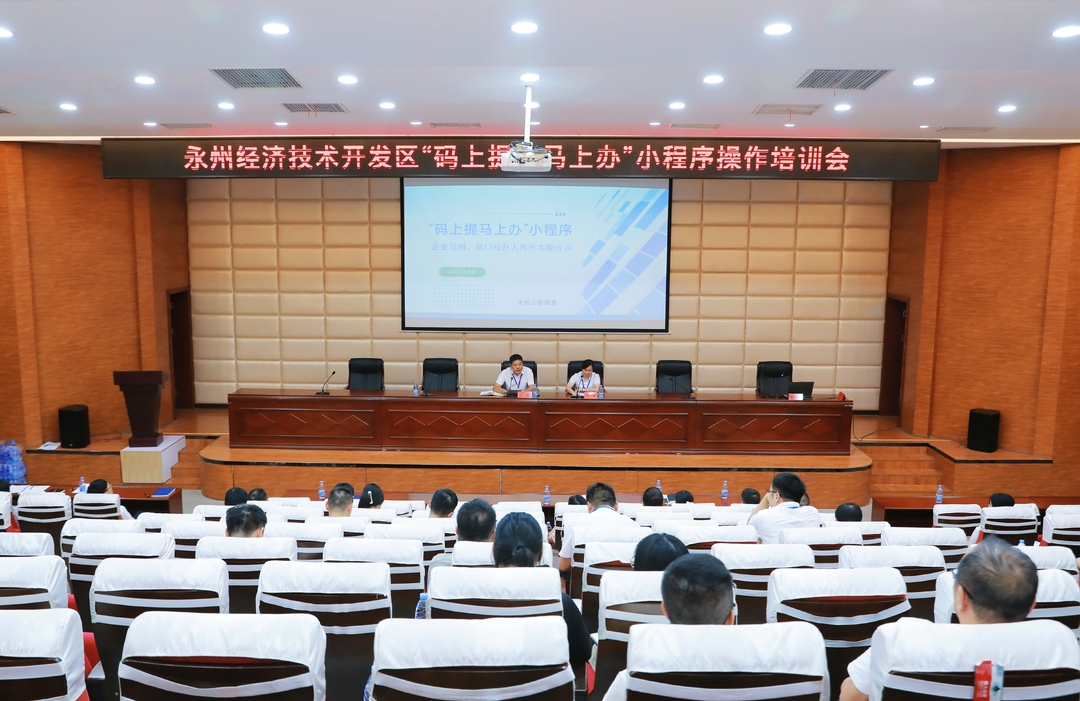 永州經(jīng)開區(qū)舉行第106期“政企交流主題日”活動(dòng)