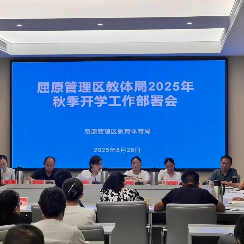 凝心聚力谋新篇 砥砺奋进启新程：岳阳市屈原管理区教体局召开2025年秋季开学工作部署会