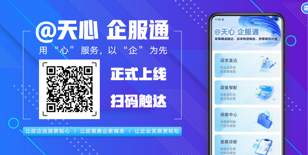 “天心企服通”平臺上線！政策、資源一鍵匹配