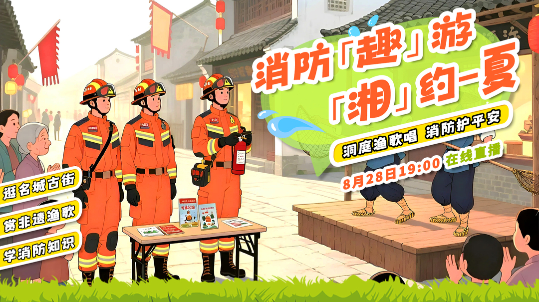 華聲直播|消防趣游 湘約一夏——洞庭漁歌唱 消防護(hù)平安