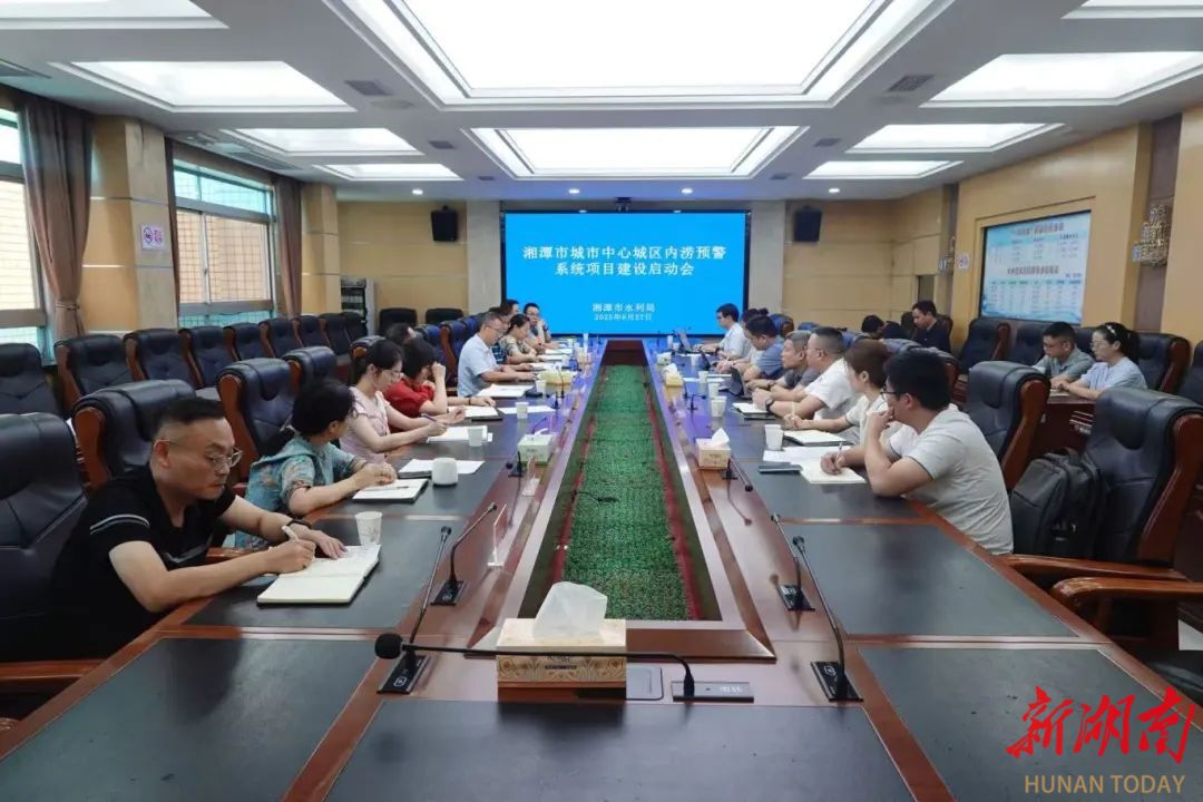 湘潭市城市中心城區(qū)內(nèi)澇預(yù)警系統(tǒng)項目建設(shè)啟動