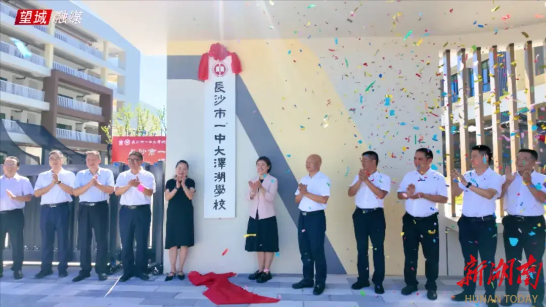長沙市一中大澤湖學(xué)校揭牌迎新