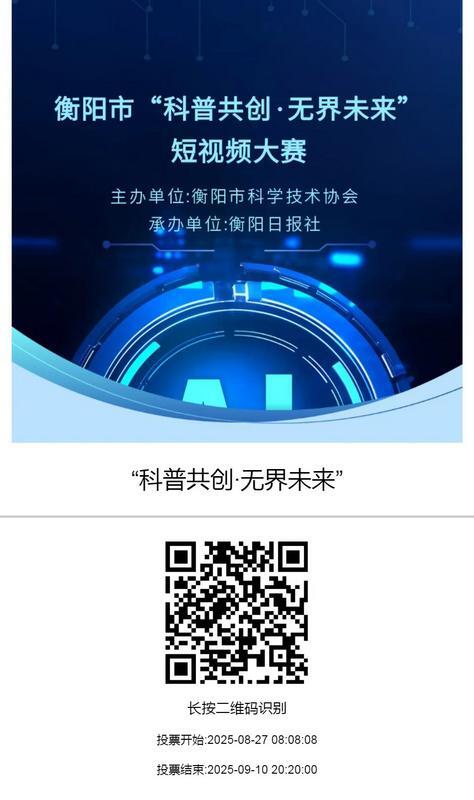 快Pick你心中的“C位”！2025年衡陽市科普短視頻大賽投票通道正式開啟