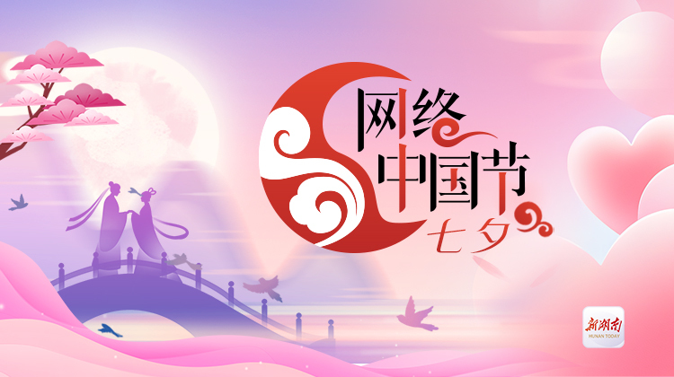 网络中国节·七夕