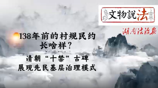 文物说法|138年前的村规民约长啥样？清朝“十禁”古碑展现先民基层治理模式