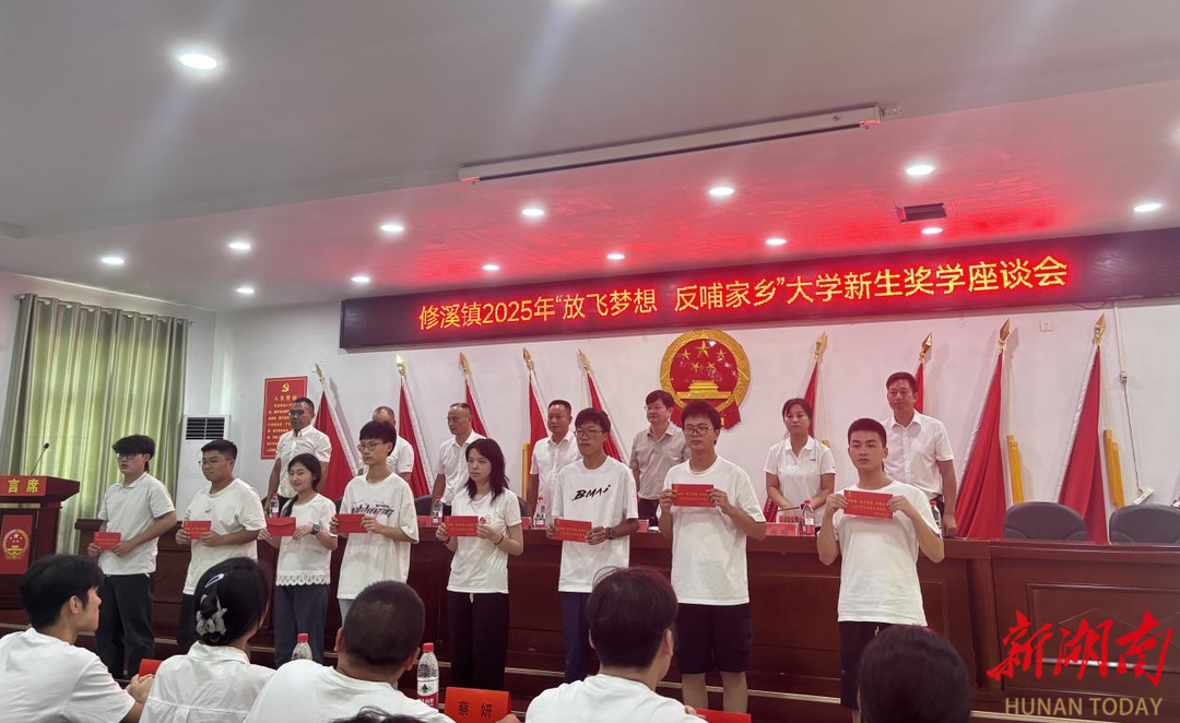 辰溪縣修溪鎮(zhèn)召開(kāi)2025年“放飛夢(mèng)想 反哺家鄉(xiāng)”大學(xué)新生獎(jiǎng)學(xué)座談會(huì)
