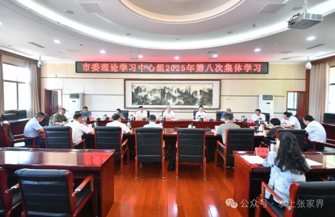 张家界市委理论学习中心组举行2025年第八次集体学习
