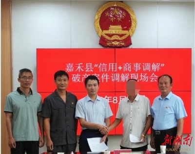 信用做“?！保徒獯佟昂汀?嘉禾法院創(chuàng)新“信用+商事調(diào)解+破產(chǎn)和解”助企業(yè)重?zé)ㄉ鷻C(jī)