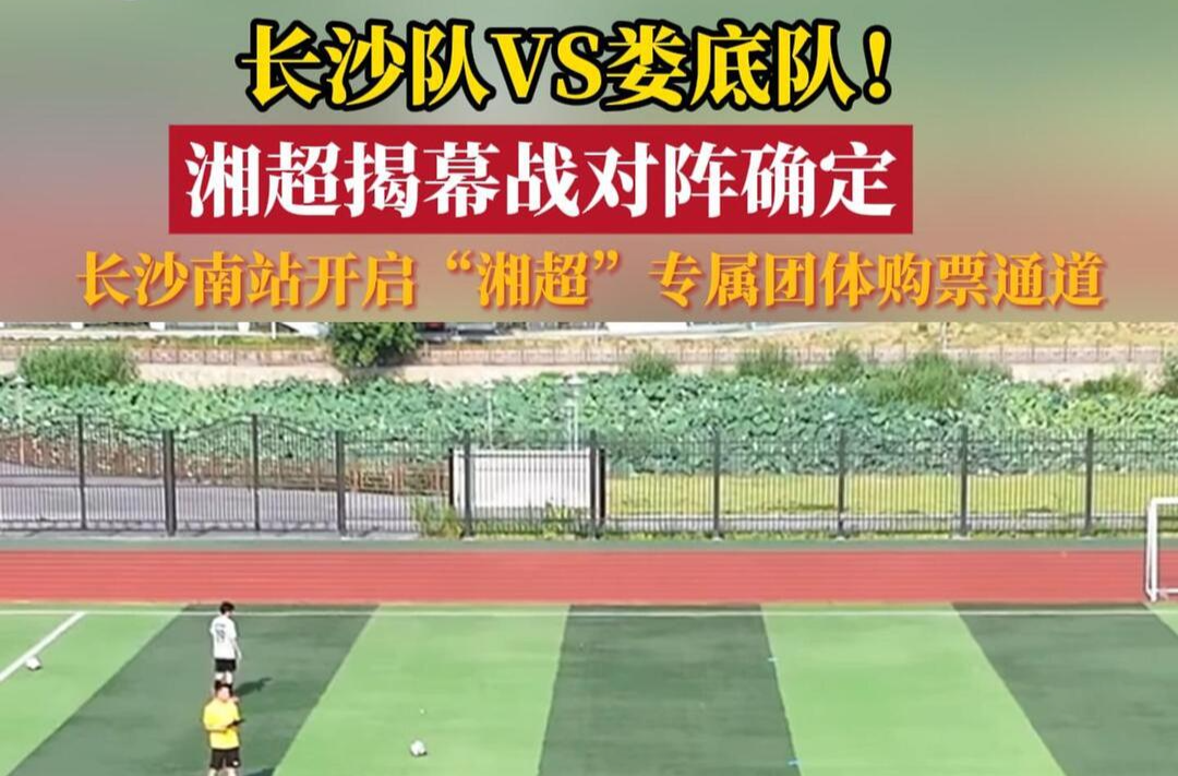 長沙隊(duì)VS婁底隊(duì)！湘超揭幕戰(zhàn)對(duì)陣確定！