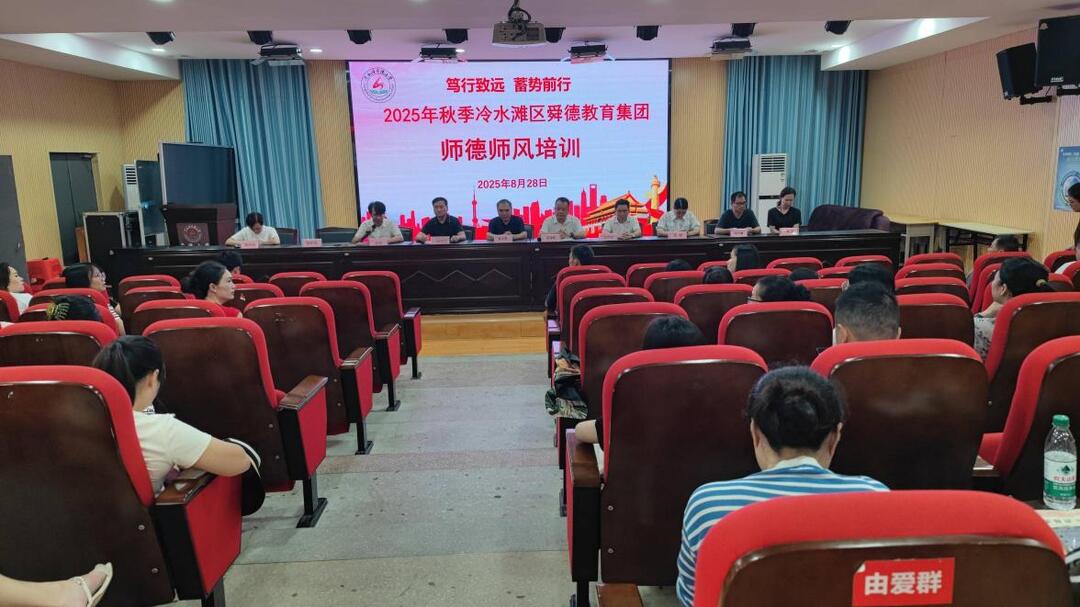 永州市冷水灘區(qū)舜德小學：開學“師德課” 啟航新征程