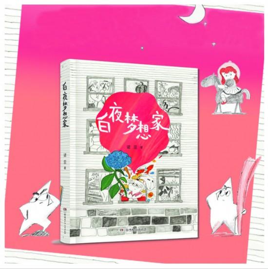 新生代⑧丨儿童文学作家诺亚：不用鼓励孩子“变得外向”