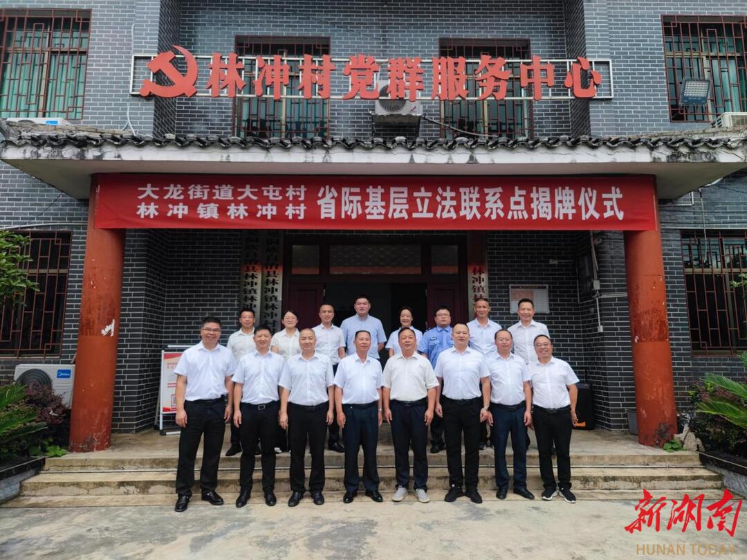 湘黔边界添新彩 新晃玉屏省际基层立法联系点揭牌运行