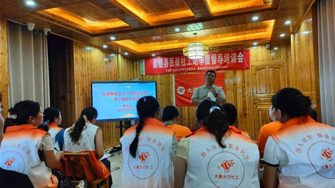 张家界市社会工作服务指导中心：精准督导赋能一线,驱动民政社工服务专业化升级