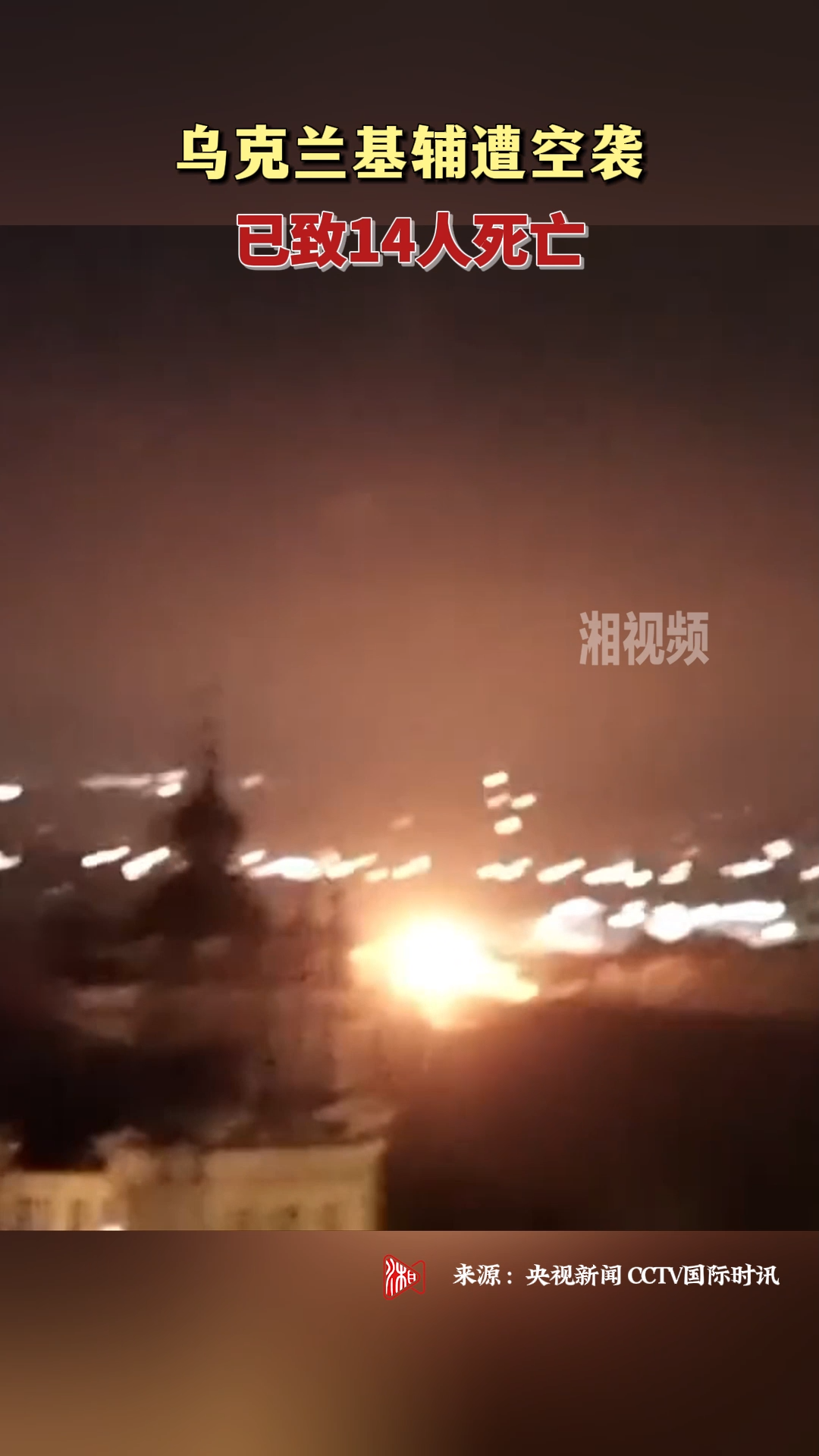 乌克兰基辅遭空袭 已致14人死亡