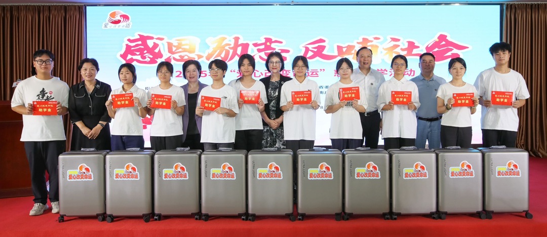 2025“愛心改變命運(yùn)”慈善助學(xué)活動舉行 連續(xù)23年資助25.48萬余名勵志學(xué)子