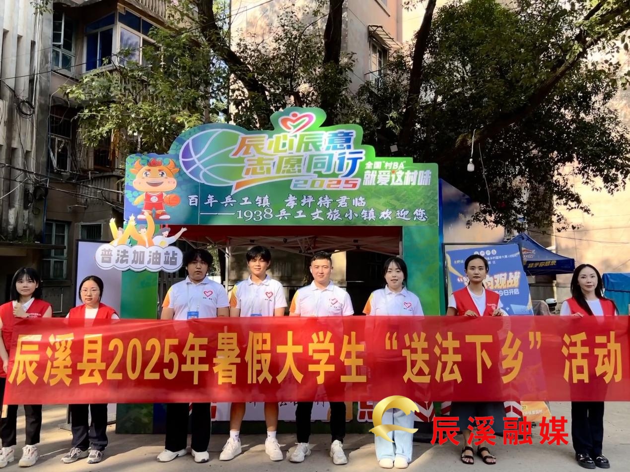 青春助法“籃”不住，辰溪縣司法局組織大學(xué)生赴“村BA”賽場(chǎng)傳遞法治力量