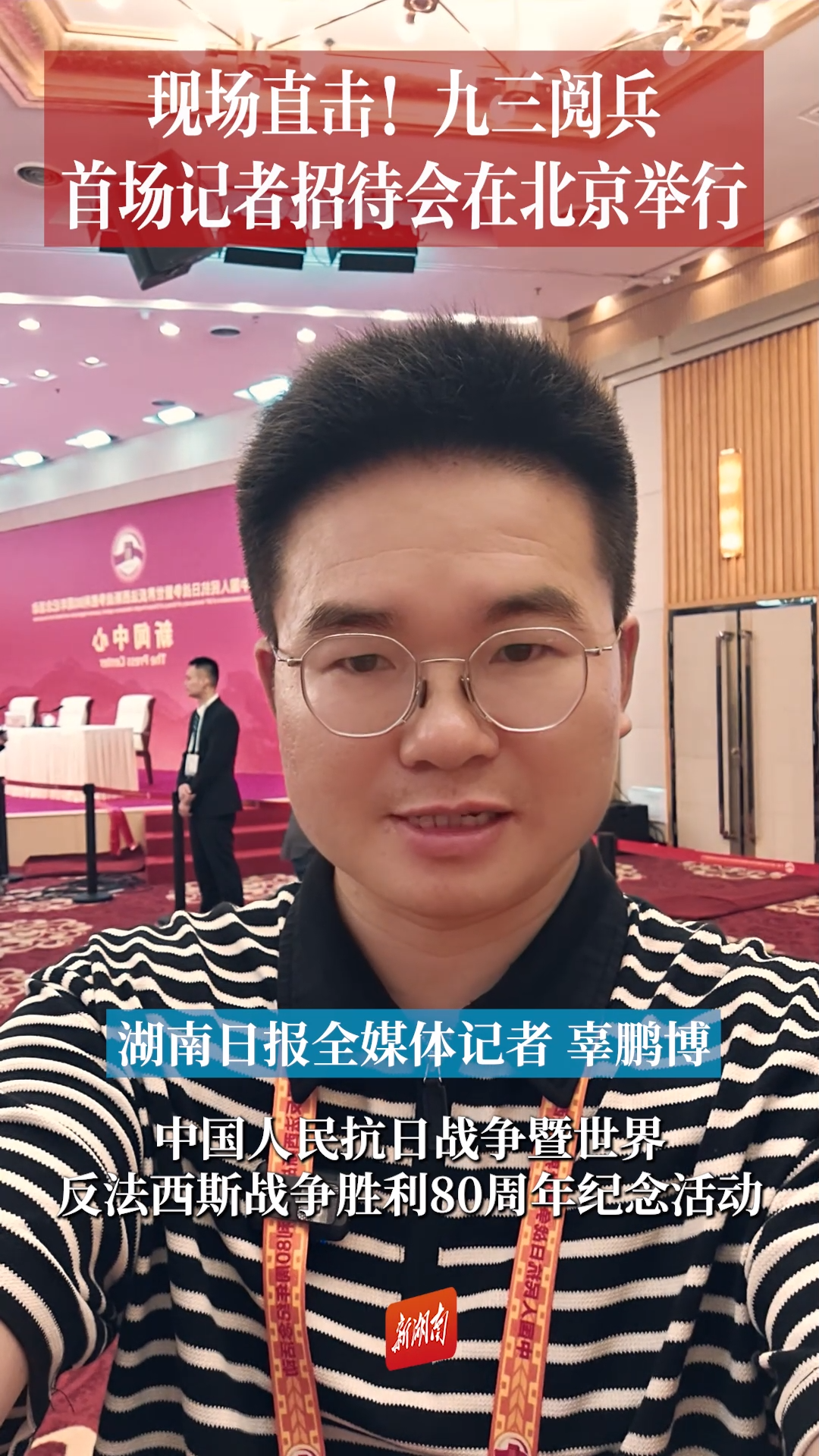 现场直击！九三阅兵首场记者招待会在北京举行