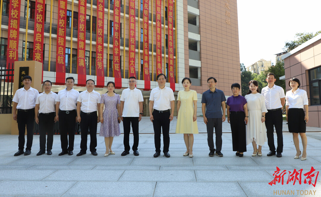 長沙市明德金鷹學(xué)校正式揭牌：賡續(xù)明德薪火 書寫開福教育高質(zhì)量發(fā)展新篇章