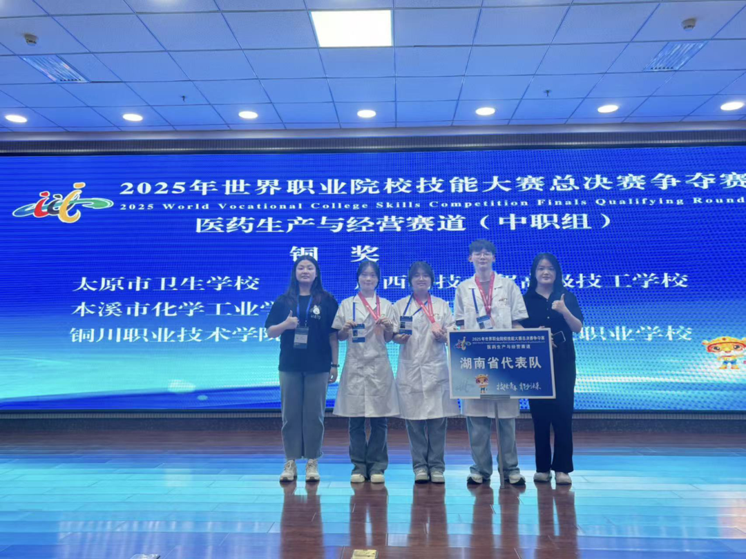 湘潭融城醫(yī)藥科技職業(yè)學校學子在2025年世界職業(yè)院校技能大賽中獲得銅獎
