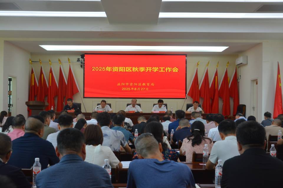 益陽市資陽區(qū)召開2025年秋季開學工作會議