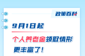9月1日起，個(gè)人養(yǎng)老金領(lǐng)取情形更豐富了！