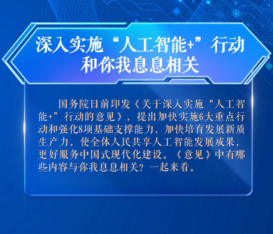 深入實(shí)施“人工智能+”行動(dòng)，和你我息息相關(guān)