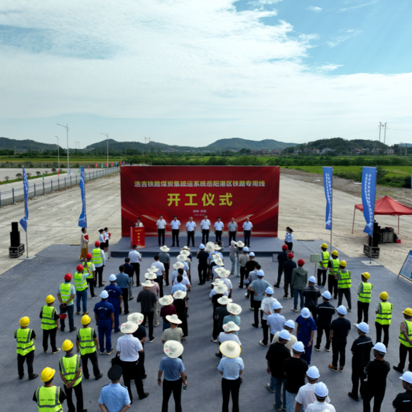 浩吉铁路岳阳港区专用线开工建设