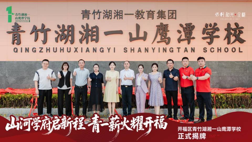 助推開福教育高質(zhì)量發(fā)展，青竹湖湘一、長(zhǎng)郡雙語(yǔ)兩所新學(xué)校同日揭牌