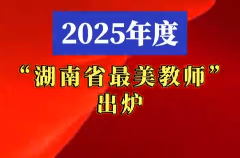 湘西头条丨湖南最美！湘西2人！