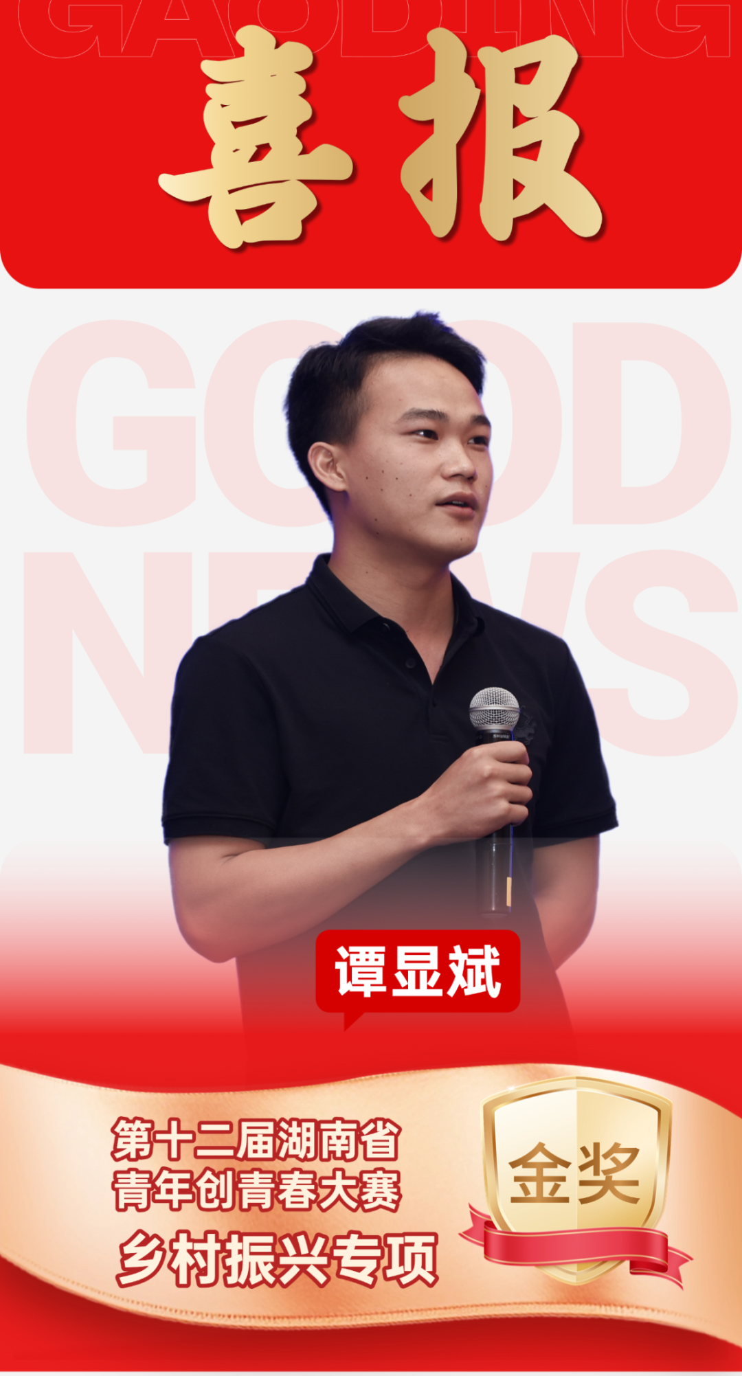 喜报！永州创业青年谭显斌获第十二届湖南省青年创青春大赛金奖