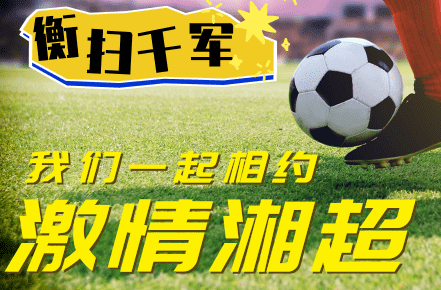 相約湘超 衡掃千軍
