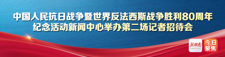 中國人民抗日戰(zhàn)爭暨世界反法西斯戰(zhàn)爭勝利80周年紀(jì)念活動新聞中心舉辦第二場記者招待會