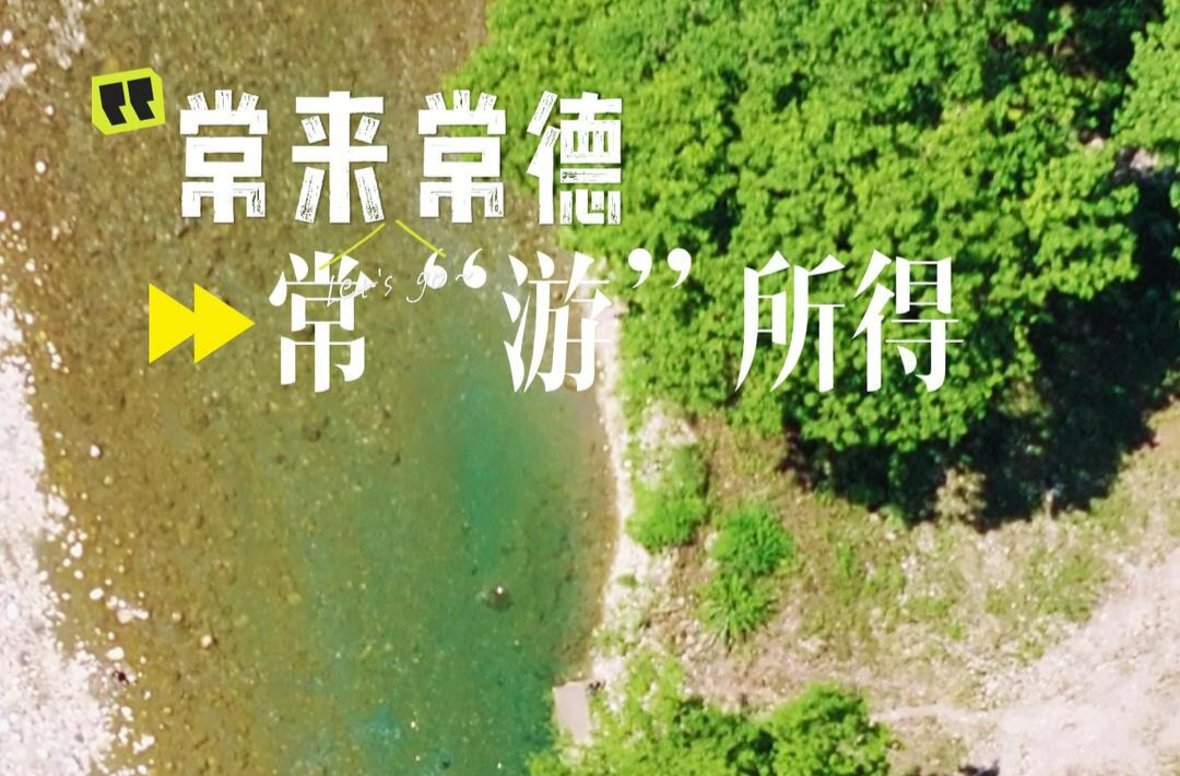 常来常德 常“游”所得㉙丨北溪河，向往的那山那河......
