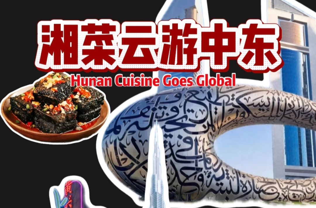 雙語創(chuàng)意短視頻｜湖南美食和中東美景“神仙組隊”！饞哭誰了我不說！