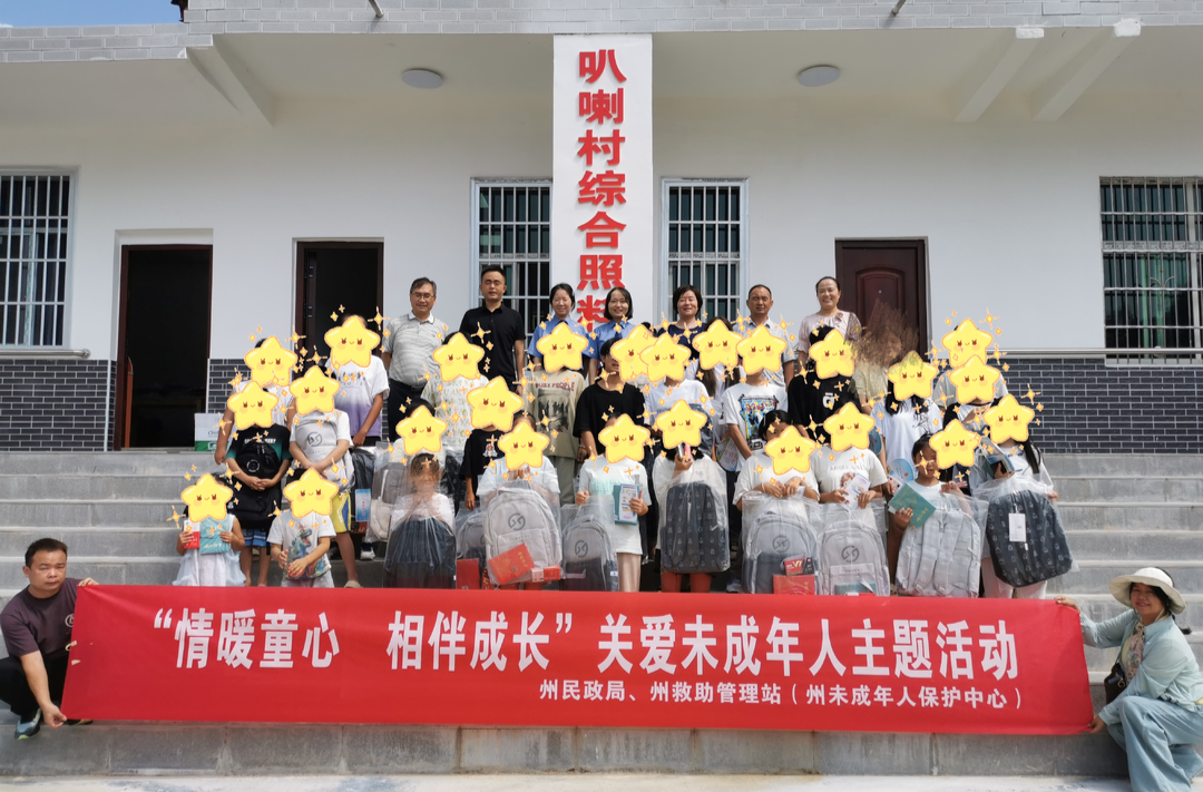 湘西州民政局開展“情暖童心 相伴成長”關(guān)愛未成年人主題活動
