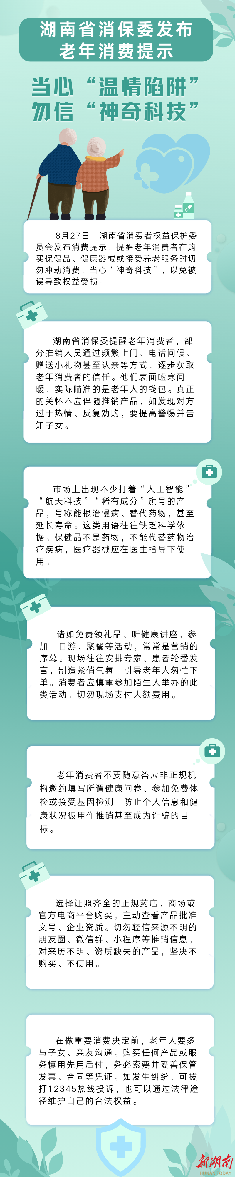 湖南省消保委发布老年消费提示 当心“温情陷阱”，勿信“神奇科技”