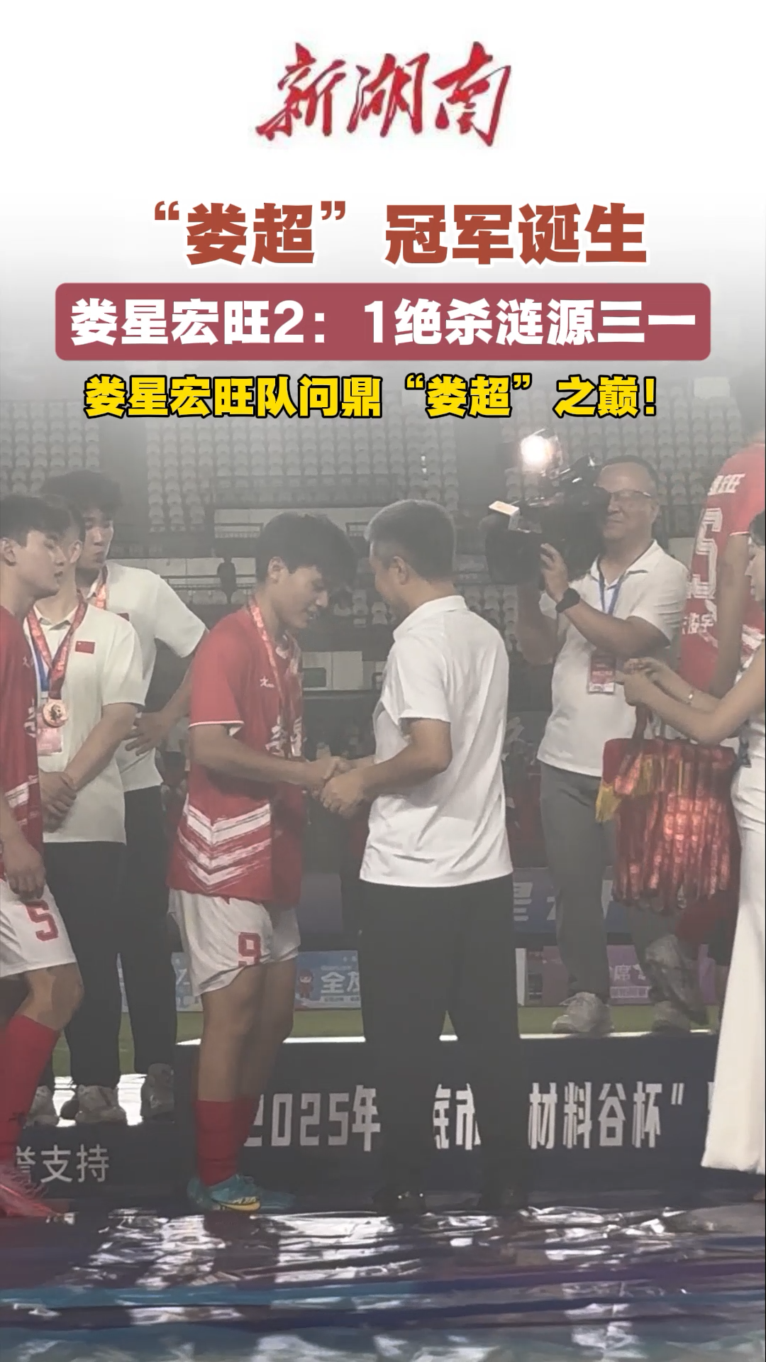 瘋狂的“婁超”|“婁超”冠軍誕生！婁星宏旺隊(duì)2：1戰(zhàn)勝漣源三一龍之隊(duì)