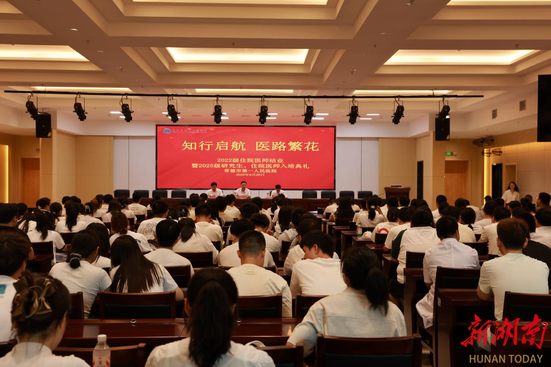 常德市第一人民医院举办2022级住院医师结业暨2025级研究生、住院医师入培典礼