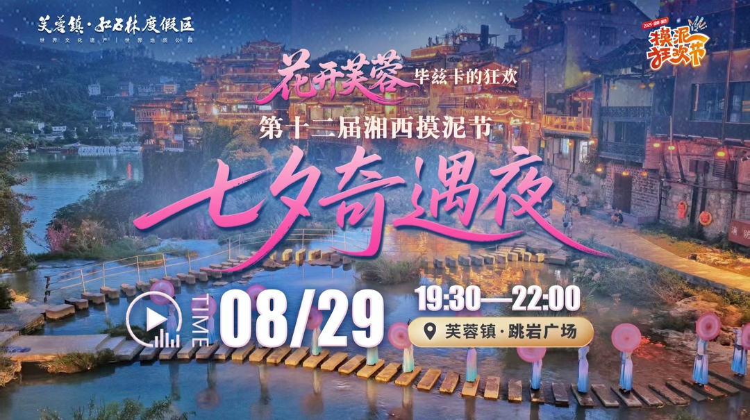 直播 | 第12届湘西摸泥节·芙蓉镇七夕奇遇夜