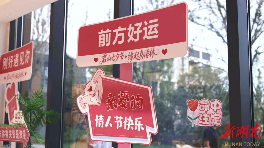 緣定鳥(niǎo)語(yǔ)林，情滿七夕夜！君山區(qū)開(kāi)展“我們的節(jié)日·七夕”主題活動(dòng)