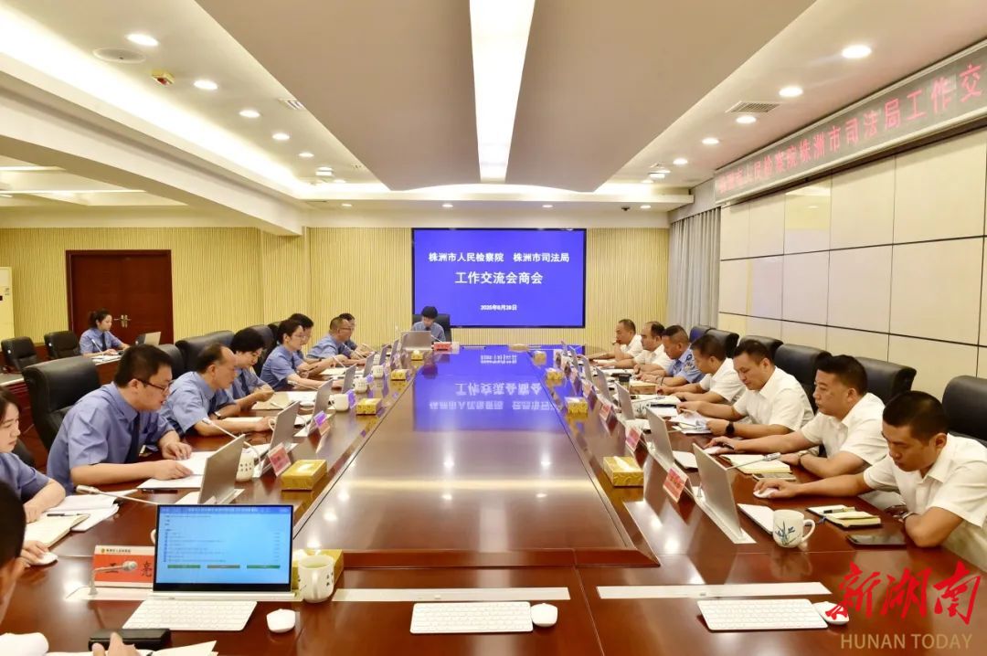 深化檢司協(xié)作，凝聚法治合力——株洲市檢察院、市司法局召開工作交流會商會
